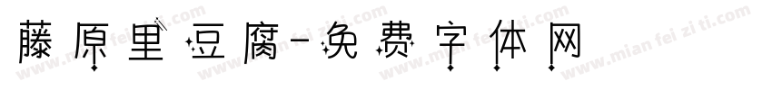 藤原里豆腐字体转换