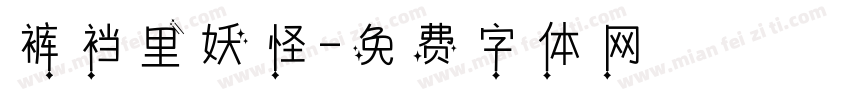 裤裆里妖怪字体转换