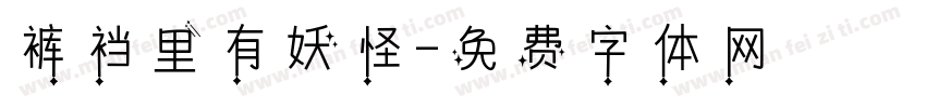 裤裆里有妖怪字体转换