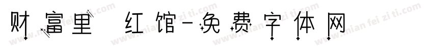 财富里·红馆字体转换