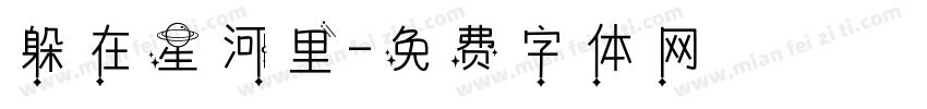 躲在星河里字体转换