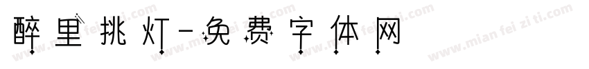 醉里挑灯字体转换