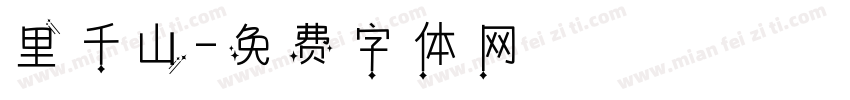 里千山字体转换