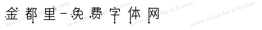 金都里字体转换