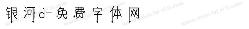 银河d字体转换