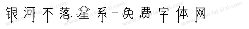 银河不落星系字体转换