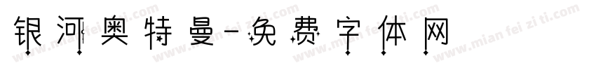 银河奥特曼字体转换