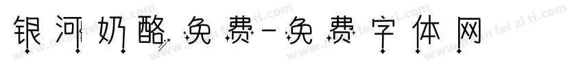 银河奶酪免费字体转换