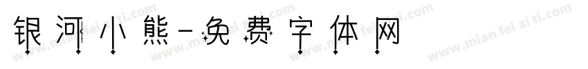 银河小熊字体转换