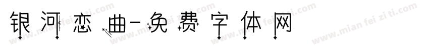 银河恋曲字体转换