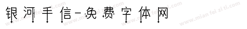 银河手信字体转换