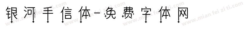 银河手信体字体转换