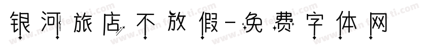 银河旅店不放假字体转换