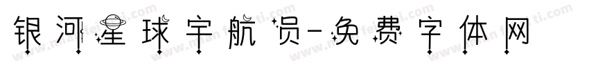 银河星球宇航员字体转换