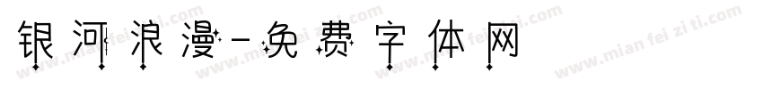 银河浪漫字体转换