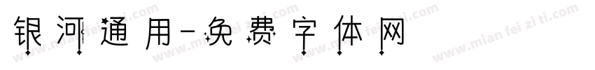 银河通用字体转换