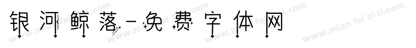 银河鲸落字体转换