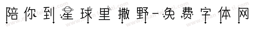 陪你到星球里撒野字体转换