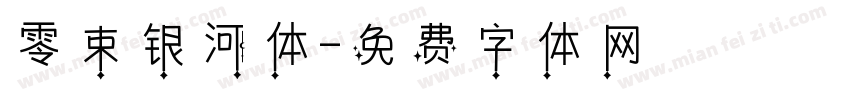 零束银河体字体转换