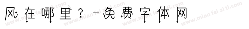 风在哪里？字体转换