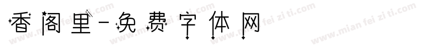 香阁里字体转换