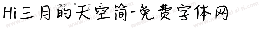 Hi三月的天空简字体转换