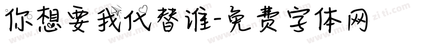 你想要我代替谁字体转换
