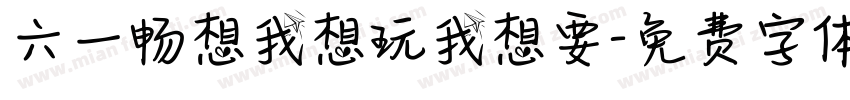 六一畅想我想玩我想要字体转换