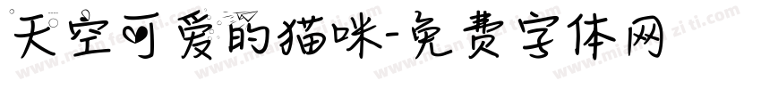 天空可爱的猫咪字体转换