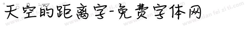 天空的距离字字体转换