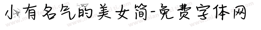 小有名气的美女简字体转换