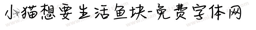 小猫想要生活鱼块字体转换