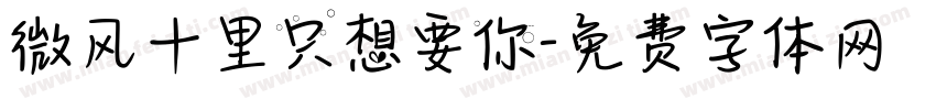 微风十里只想要你字体转换