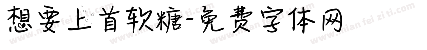 想要上首软糖字体转换