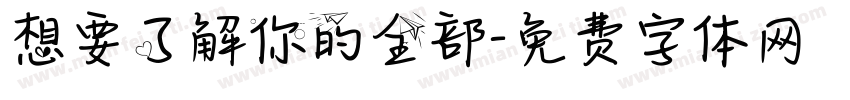 想要了解你的全部字体转换