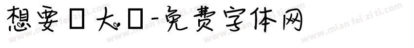 想要發大財字体转换