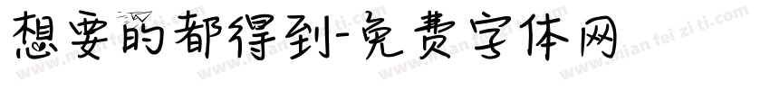 想要的都得到字体转换