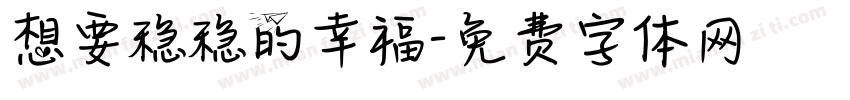 想要稳稳的幸福字体转换