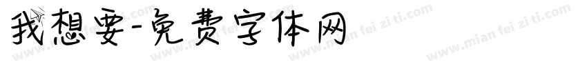 我想要字体转换
