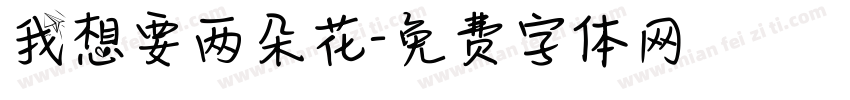我想要两朵花字体转换