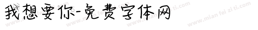 我想要你字体转换