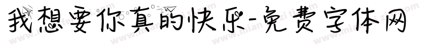 我想要你真的快乐字体转换