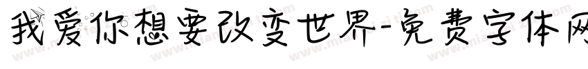我爱你想要改变世界字体转换