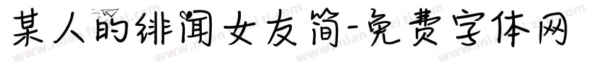 某人的绯闻女友简字体转换