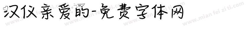汉仪亲爱的字体转换