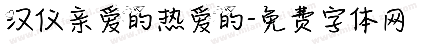 汉仪亲爱的热爱的字体转换