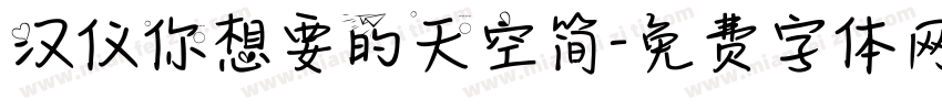汉仪你想要的天空简字体转换