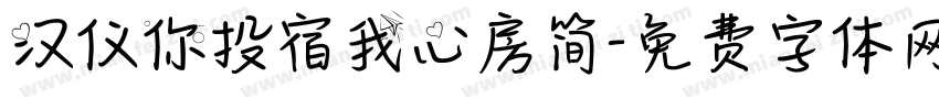 汉仪你投宿我心房简字体转换
