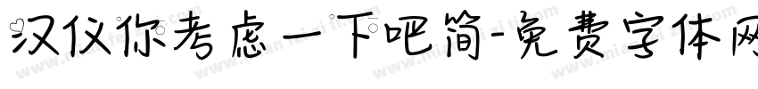 汉仪你考虑一下吧简字体转换