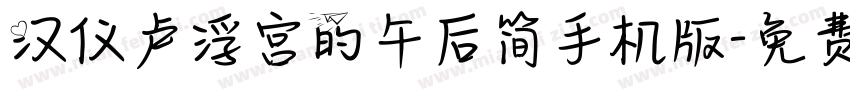汉仪卢浮宫的午后简手机版字体转换